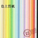 ご希望のカラーをご選択下さい。 ※一部地域とは沖縄と離島になります。 送料無料 色上質紙 紙 ペーパー 印刷用紙 印刷 用紙 プリンター用紙 プリンタ用紙 コピー用紙 カラーコピー用紙 カラーペーパー インクジェット用紙 普通紙 色画用紙 色 画用紙 インクジェット レーザープリンター 共用紙 OA用紙 カラー用紙 色紙 色画用紙 国産 日本製 おすすめ サンプル さ s 両面 a4 色 厚さ 領収証 チラシ ポスター 学習プリント 遊び 折り紙 切絵 クラフト 型紙 ラッピング 封筒 自社 規格 オフセット印刷 コピー機 汎用色上質紙とは、上質紙にカラーの色をつけた用紙です。 安価な紙で使い勝手が良く、カラーバリエーションが豊富で、 筆記性に優れ、幅広い用途に使用されております。 上質紙のため、筆記性に優れておりボールペンなどを使っても書きやすいです。 また、インクも乾きやすいのでにじむことが少ない用紙です。 チラシ、チケット、名刺、ショップカード、アンケート用紙、学校の文集、 資料集、封筒、案内状、問題集、文集、資料集、書籍、冊子によく使用されております。 【色上質紙 厚さの目安】 ●薄　口 (約0.08mm)コピー用紙と比べ少し薄い ●中厚口 (約0.09mm)千円札程度の厚み ●厚　口 (約0.11mm)一般的な履歴書程度の厚み ●特厚口 (約0.15mm)コピー用紙2枚程度の厚み ●最厚口 (約0.19mm)官製ハガキより少し薄めの厚み ●超厚口 (約0.23mm)官製ハガキ程度の厚み