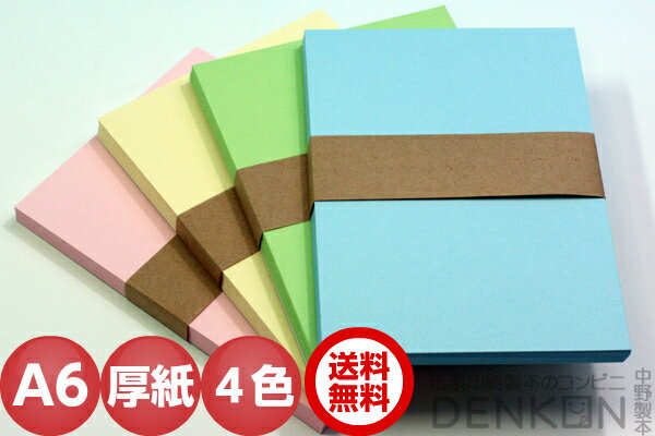 厚紙 A6 カラー 4色 200枚 ( 青 緑 黄 ピンク ) 紙 送料無料 【代引き不可】【日時指定不可】