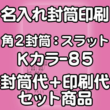 角2Kカラー85・口糊付（スラット）【名入れ封筒印刷】 1000枚