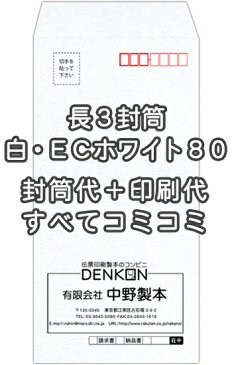 【送料無料】封筒 印刷 長3封筒 白(ECホワイト　紙厚80) 封筒印刷 5000枚 名入れ オリジナル印刷 デザイン無料 データ入稿OK そのまま封筒 オンデマンド・オフセット印刷