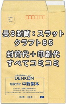 【送料無料】封筒 印刷 長3封筒 クラフト 茶封筒 紙厚85 口糊付 テープ付 封筒印刷 5000枚 名入れ オリジナル印刷 デザイン無料 データ入稿OK そのまま封筒 オンデマンド・オフセット印刷