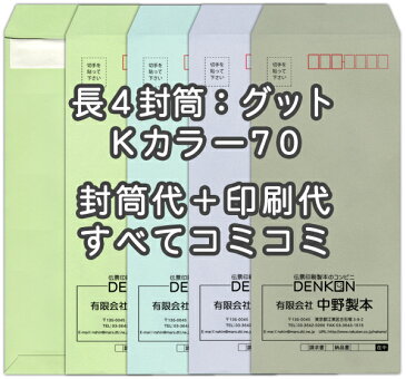 【送料無料】封筒 印刷 長4Kカラー(クラフトカラー) 紙厚70 口糊付 剥離紙 封筒印刷 2000枚 名入れ オリジナル印刷 デザイン無料 データ入稿OK そのまま封筒 オンデマンド・オフセット印刷