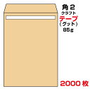 封筒 角2 テープ クラフト 2000枚 85g グット ( 剥離紙 ) 又は テープ付 （スラット） 紙が厚いタイプ 口糊付き封筒 A4 〒枠なし 沖縄・一部を除く