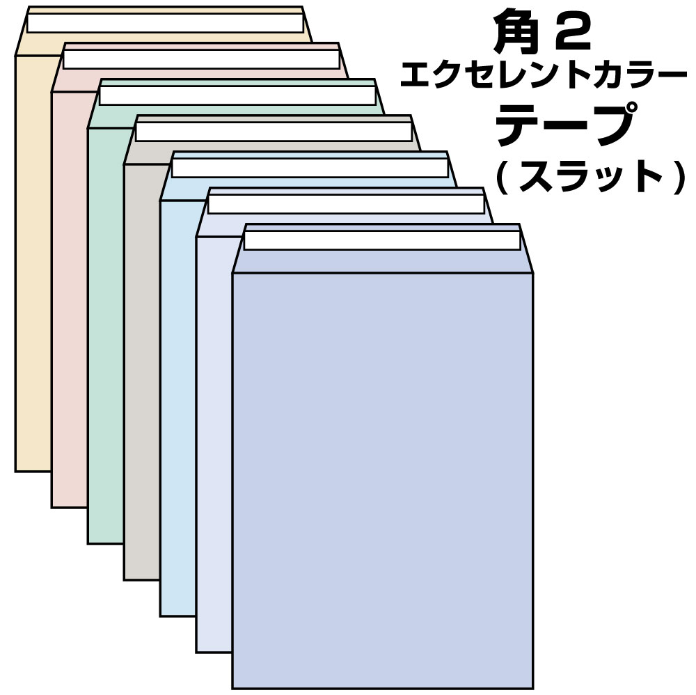 封筒 角2 テープ付 500枚 パステルカラー 100g やや厚手 選べる8色 A4 封筒 角2 口糊付き のり付 スラット ワンタッチ 糊付 両面テープ エルコン テープスチック エクセレントカラー