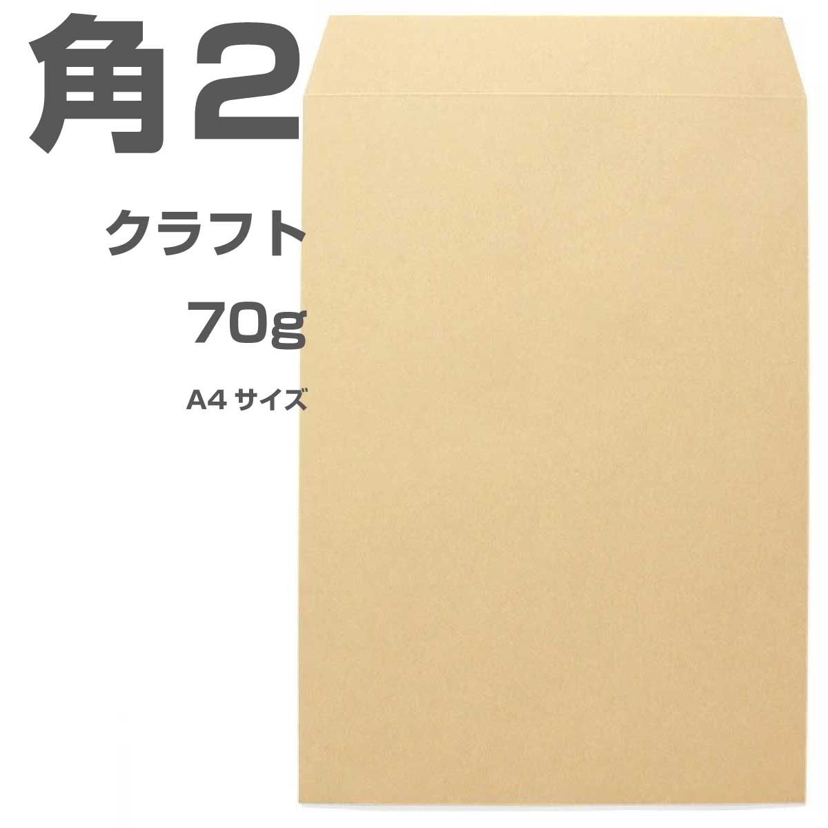 封筒 角2 A4 クラフト 70g 100枚 枠なし ヨコ貼 ka0203 おしゃれ かわいい 郵便 用紙 カラー封筒 クラフト封筒 角形2号 A4封筒 定形外封筒 角2封筒