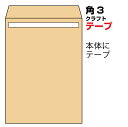 封筒 角3 クラフト テープ 1000枚 85g センター貼 枠なし ハイシール | b5 角3封筒 b5サイズ 角形3号 b5版 郵便番号枠なし 定形外