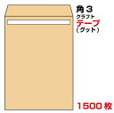 封筒 角3 テープ クラフト 1500枚 85g グット ( 剥離紙 ) 又は テープ付 (スラット) 紙が厚いタイプ 口糊付き封筒 A4 〒枠なし