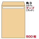 封筒 角3 テープ クラフト 500枚 85g グット ( 剥離紙 ) 又は テープ付 (スラット) 紙が厚いタイプ 口糊付き封筒 B5 〒枠なし