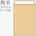 角6封筒 テープ付 クラフト 1000枚 70g 封筒 角6 クラフト封筒 茶封筒 口糊付き のり付 スラット ワンタッチ 糊付 両面テープ エルコン テープスチック