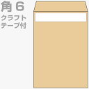 封筒 角6 クラフト テープ付 1000枚 70g クラフト封筒 茶封筒 口糊付き テープ グット 剥離紙 ワンタッチテープ付 ワンタッチ付 糊付