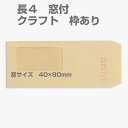 封筒 クラフト封筒 長4 窓付封筒 窓 45×90mm クラフト 70g センター貼 枠入 100枚 l0103