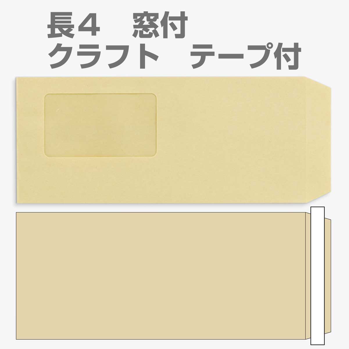 封筒 クラフト封筒 長4 テープスチック 窓付封筒 窓 45×80mm クラフト 70g センター貼 枠なし 100枚 l5503