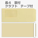 封筒 クラフト封筒 長4 テープスチック 窓付封筒 窓 45×80mm クラフト 70g センター貼 枠なし 300枚 l5503