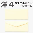 封筒 パステルカラー封筒 洋4 ダイヤ貼 パステル クリーム 100g 枠なし 500枚 yp6431