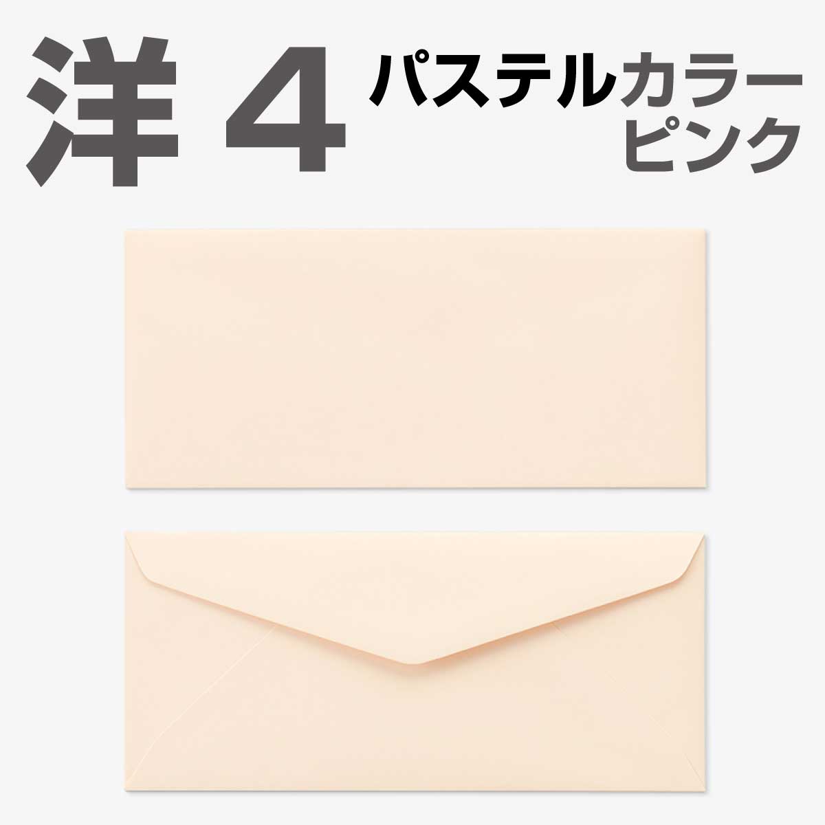 封筒 パステルカラー封筒 洋4 ダイヤ貼 パステル ピンク 100g 枠なし 1000枚 yp6432