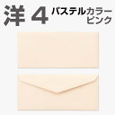 封筒 パステルカラー封筒 洋4 ダイヤ貼 パステル ピンク 100g 枠なし 200枚 yp6432