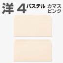 封筒 パステルカラー封筒 カマス貼 洋4 パステル ピンク 100g 枠なし 500枚 yr6432