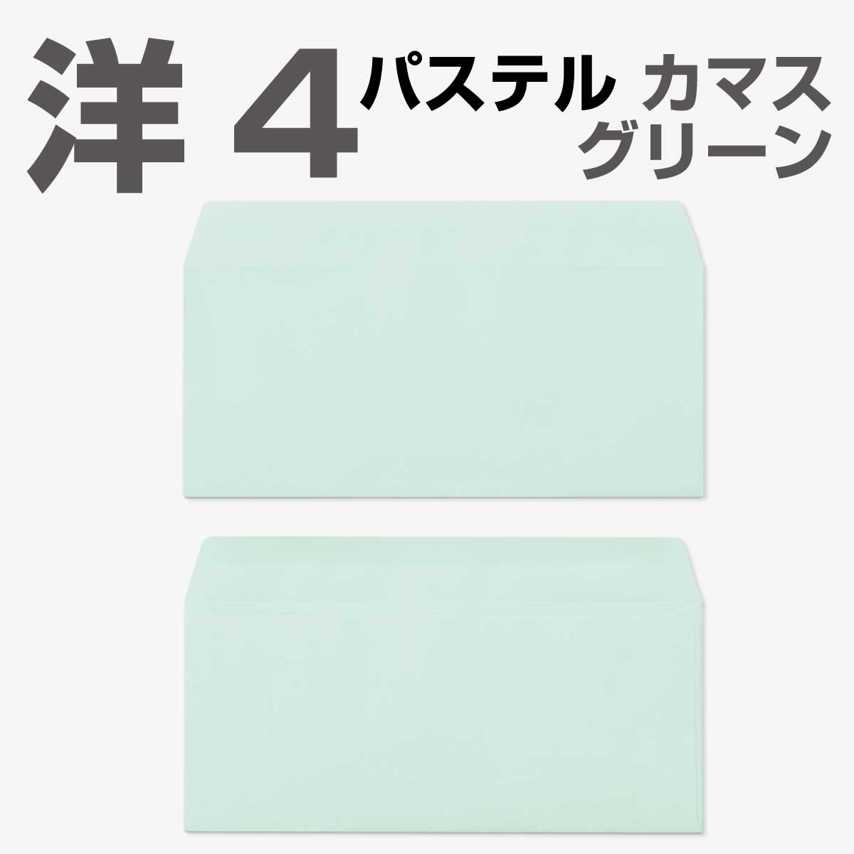 封筒 パステルカラー封筒 カマス貼 洋4 パステル グリーン 100g 枠なし 100枚 yr6433 405096