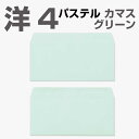 封筒 パステルカラー封筒 カマス貼 洋4 パステル グリーン 100g 枠なし 500枚 yr6433 405096
