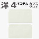 封筒 パステルカラー封筒 カマス貼 洋4 パステル グレー 100g 枠なし 400枚 yr6436