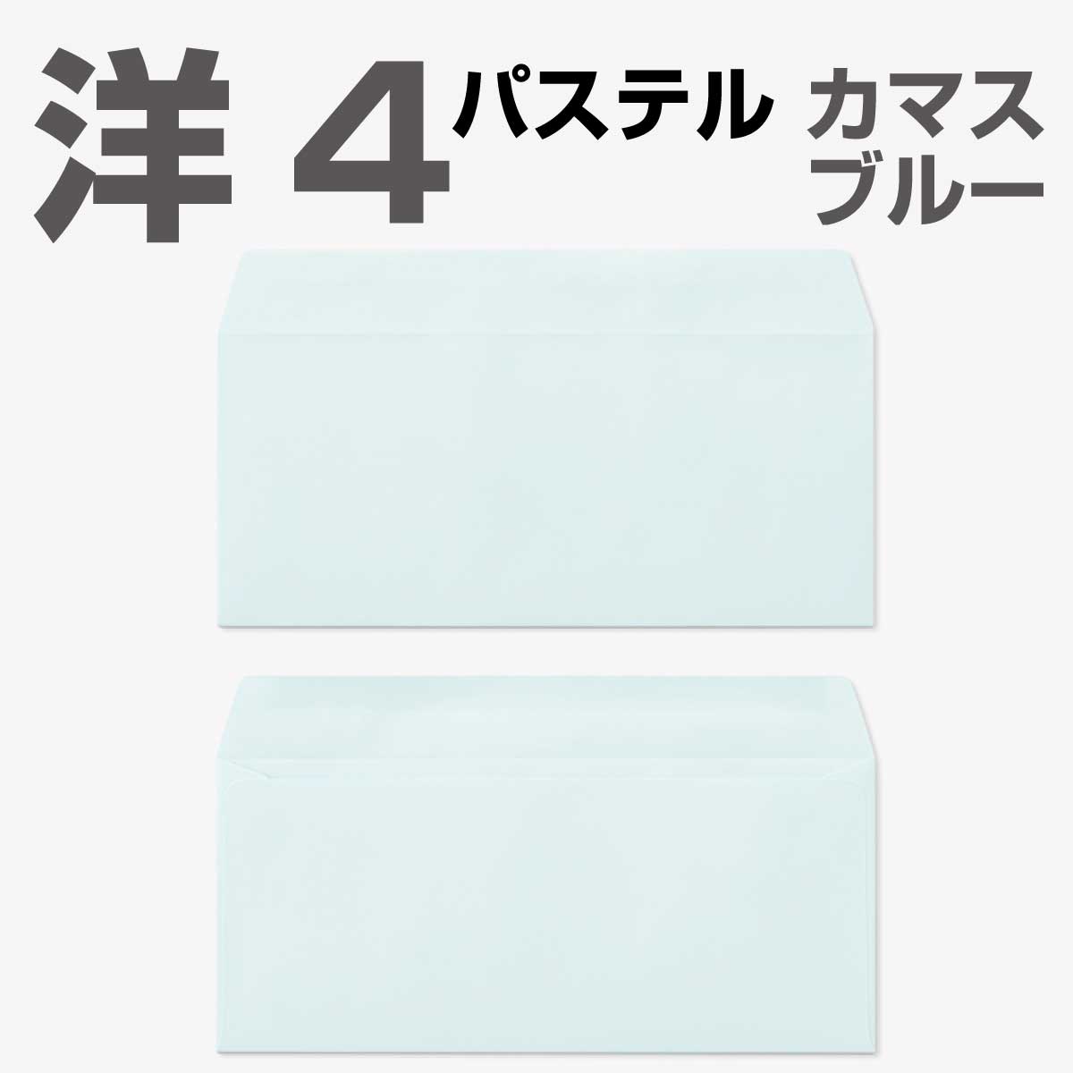 封筒 パステルカラー封筒 カマス貼 洋4 パステル ブルー 100g 枠なし 1000枚 yr6435