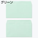 封筒 パステルカラー封筒 カマス貼 洋長3 パステル グリーン 100g 枠なし 300枚 yr6933
