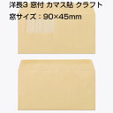 封筒 クラフト封筒 カマス貼 洋長3 窓付封筒 窓 45×90mm クラフト 85g 枠なし 400枚 yl1304