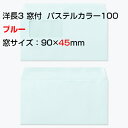 封筒 パステルカラー封筒 カマス貼 洋長3 窓付封筒 窓 45×90mm パステル ブルー 100g 枠なし 1000枚 yl1335