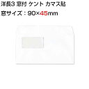 封筒 白封筒 カマス貼 洋長3 窓付封筒 窓 45×90mm ケント 100g 枠なし 400枚 yl1323