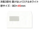 封筒 白封筒 カマス貼 洋長3 窓付封筒 窓 45×90mm 透けないコーティング パステル ホワイト 100g 枠なし 1000枚 yl1390