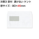 封筒 白封筒 カマス貼 洋長3 窓付封筒 窓 45×90mm 透けないコーティング ケント 100g 枠なし 500枚 yl1393