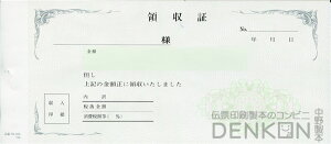 領収証印刷 2枚複写 複写式 10冊 1冊50組 RS566 領収証 手書き 領収書 複写式 印刷 名入れ領収証 手書き領収書 発行 書類 オーダーメイド印刷 既製品デザイン 名入れ印刷 名入れ 領収証印刷 地紋 飾り罫 レイアウト 控え おしゃれ 社名入り 但し書き ミシン目 インボイス対応