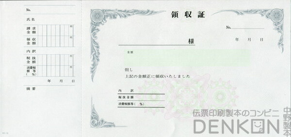 楽天市場 領収証 名入れ印刷 10冊 1冊50枚 Rs76 10 領収証 領収書 印刷 発行 書類 オーダーメイド印刷 手書き 既製品デザイン 名入れ 印刷 名入れ 領収証印刷 地紋 飾り罫 レイアウト テンプレート 雛形 控え おしゃれ 社名入り 但し書き ミシン目 伝票印刷製本のコンビニ