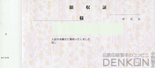 領収証印刷 2枚複写 複写式 20冊 1冊50組 NRC2174 領収証 領収書 印刷 発行 書類 オーダーメイド印刷 手書き 既製品デザイン 名入れ印刷 名入れ 領収証印刷 地紋 飾り罫 レイアウト テンプレート 雛形 控え おしゃれ 社名入り 但し書き ミシン目