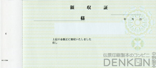 領収証印刷 2枚複写 複写式 10冊 1冊50組 NRC2184 領収証 領収書 印刷 発行 書類 オーダーメイド印刷 手書き 既製品デザイン 名入れ印刷 名入れ 領収証印刷 地紋 飾り罫 レイアウト テンプレート 雛形 控え おしゃれ 社名入り 但し書き ミシン目 インボイス対応