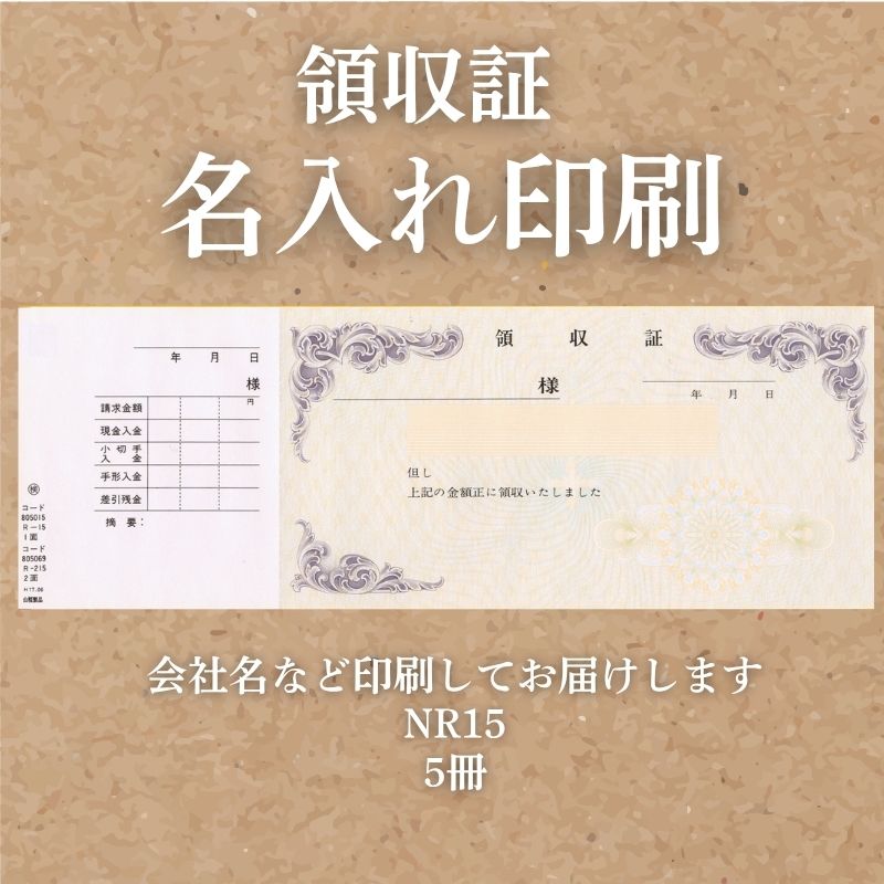 領収証印刷 名入れ 5冊 領収証 ミシン目 1冊50枚 領収書 印刷 発行 書類 オーダーメイド印刷 手書き 既製品デザイン 名入れ印刷 領収証印刷 地紋 飾り罫 レイアウト テンプレート 雛形 控え おしゃれ 社名入り 但し書き ミシン目 社名 NR15 (265mm×93mm) インボイス対応