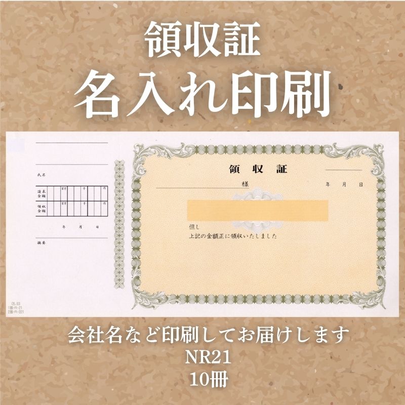 領収証印刷 10冊 1冊50枚 NR21 領収証 領収書 印刷 オリジナル 発行 書類 オーダーメイド印刷 手書き 既製品デザイン 名入れ印刷 名入れ 領収証印刷 地紋 飾り罫 レイアウト テンプレート 雛形 控え おしゃれ 社名入り 但し書き ミシン目 インボイス対応 (265mm×126mm)