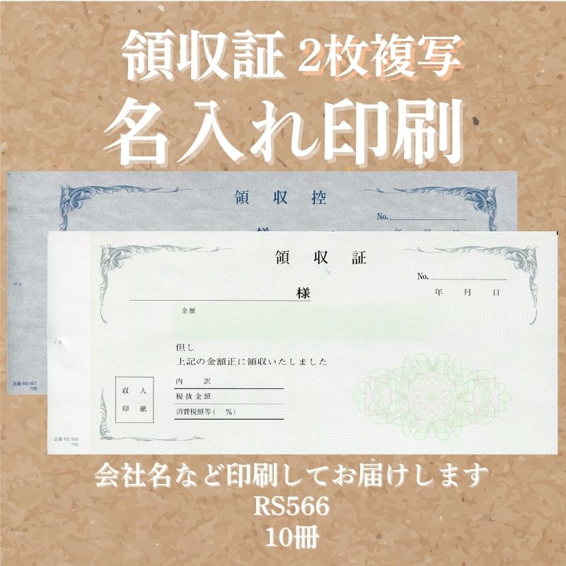 領収証印刷 2枚複写 複写式 10冊 1冊50組 RS566 領収証 手書き 領収書 複写式 印刷 名入れ領収証 手書き領収書 発行 書類 オーダーメイド印刷 既製品デザイン 名入れ印刷 名入れ 領収証印刷 地紋 飾り罫 レイアウト 控え おしゃれ 社名入り 但し書き ミシン目 インボイス対応