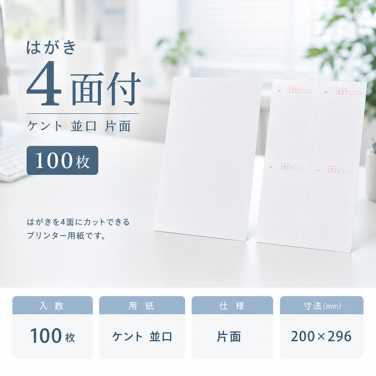 商品説明品&nbsp; &nbsp;名はがき 4面付 No.422 ケント 並口 片面 Bタイプ サイズ（mm）200×296入数500 枚/箱 白色度(%)85コード224021備　考面付はがき4面付 はがき 【クワエなし】