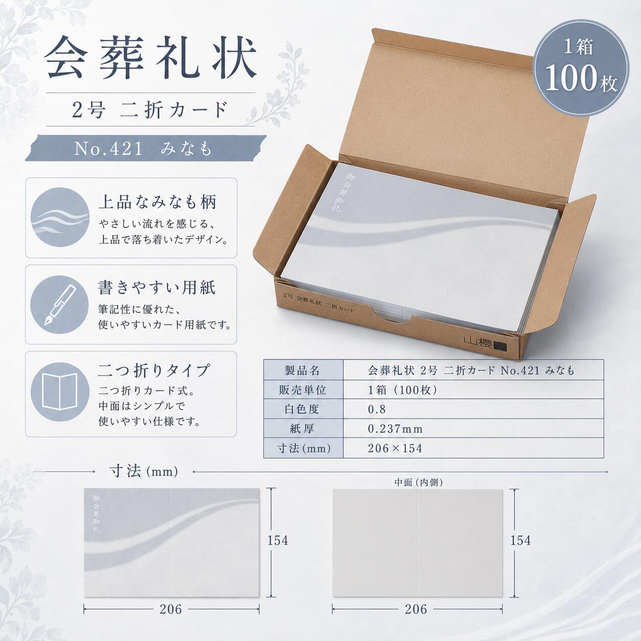 会葬礼状 2号 二折カード No.421 みなも 100枚とは 会葬礼状 2号 二折カード No.421 みなも 100枚です。会葬礼状、法要案内、お礼状などの弔事用途に使用できる二折カードです。 商品仕様 商品会葬礼状 2号 二折カード No.421 みなも 100枚 種類二折カード サイズ206×154mm 入数100枚 白色度80％ 用途会葬礼状、法要案内、お礼状などの弔事用途 商品コード322161 よくある質問 Q. 何枚入りですか？ A. 100枚入りです。 Q. サイズは何mmですか？ A. 206×154mmです。 Q. どのような用途に使えますか？ A. 会葬礼状、法要案内、お礼状などの弔事用途に使用できます。 弔事用品 4グループ早見表 用途と形状からお選びください。グループ名を押すと代表商品へ移動し、各ページのグループ内一覧で仕様やデザインを比較できます。 グループ選び方掲載数 単カード1枚もの。会葬礼状・法要案内・お礼状に9商品 弔事はがき郵便番号枠付き。宛名を書いて郵送する案内に8商品 のし紙返礼品・香典返し・法要品の掛け紙に5商品 二折カード（この商品のグループ）見開き。挨拶文を多く載せたい会葬礼状に7商品 会葬礼状・弔事用 二折カード一覧 デザイン・サイズ・仕様を比較してお選びください。 商品 弔事カード 2号 二折カード Dケント 鼠枠 100枚 会葬礼状 2号 二折カード No.421 みなも 100枚 （この商品） 弔事カード 2号 二折カード SHケント 鼠枠 100枚 会葬礼状 2号 二折カード No.423 早瀬 100枚 会葬礼状 2号 二折カード No.480 曼荼羅 100枚 会葬礼状 2号 二折カード No.485 格子/紺 100枚 会葬礼状 2号 二折カード No.499 深山 100枚会葬礼状 2号 二折カード No.421 みなも 100枚。サイズ206×154mm、100枚入り。会葬礼状、法要案内、お礼状などの弔事用途に使用できます。 弔事用品 4グループ早見表 用途と形状からお選びください。グループ名を押すと代表商品へ移動し、各ページのグループ内一覧で仕様やデザインを比較できます。 グループ選び方掲載数 単カード1枚もの。会葬礼状・法要案内・お礼状に9商品 弔事はがき郵便番号枠付き。宛名を書いて郵送する案内に8商品 のし紙返礼品・香典返し・法要品の掛け紙に5商品 二折カード（この商品のグループ）見開き。挨拶文を多く載せたい会葬礼状に7商品 会葬礼状・弔事用 二折カード一覧 デザイン・サイズ・仕様を比較してお選びください。 商品 弔事カード 2号 二折カード Dケント 鼠枠 100枚 会葬礼状 2号 二折カード No.421 みなも 100枚 （この商品） 弔事カード 2号 二折カード SHケント 鼠枠 100枚 会葬礼状 2号 二折カード No.423 早瀬 100枚 会葬礼状 2号 二折カード No.480 曼荼羅 100枚 会葬礼状 2号 二折カード No.485 格子/紺 100枚 会葬礼状 2号 二折カード No.499 深山 100枚