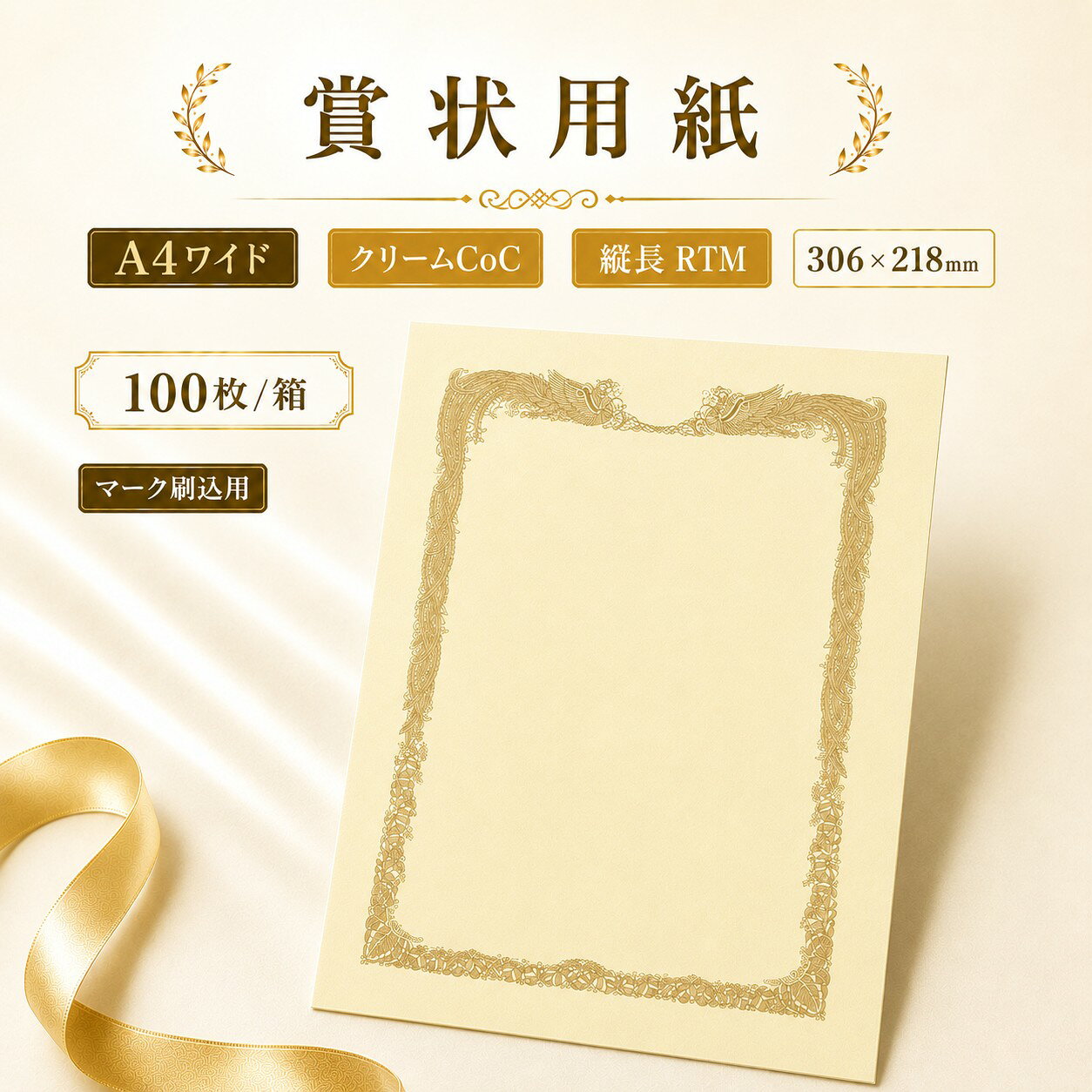 賞状用紙 A4ワイド クリームCoC マーク刷込用 縦長 RTM 100枚