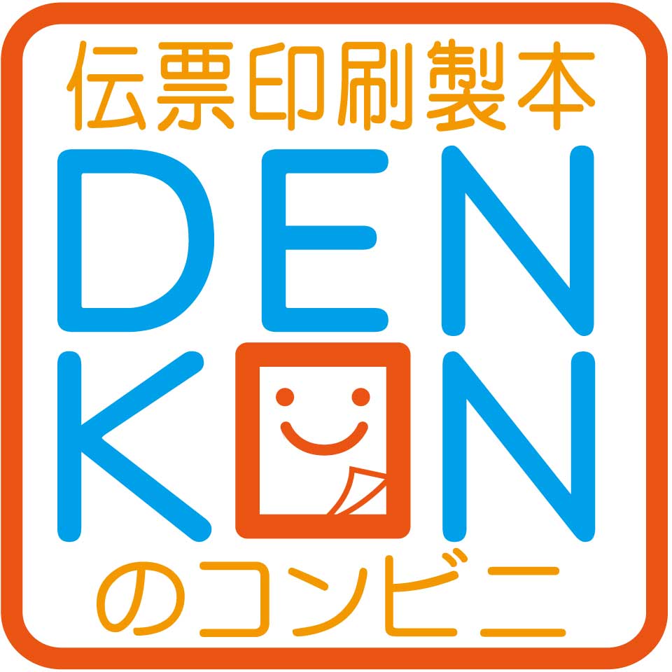 伝票印刷製本のコンビニ