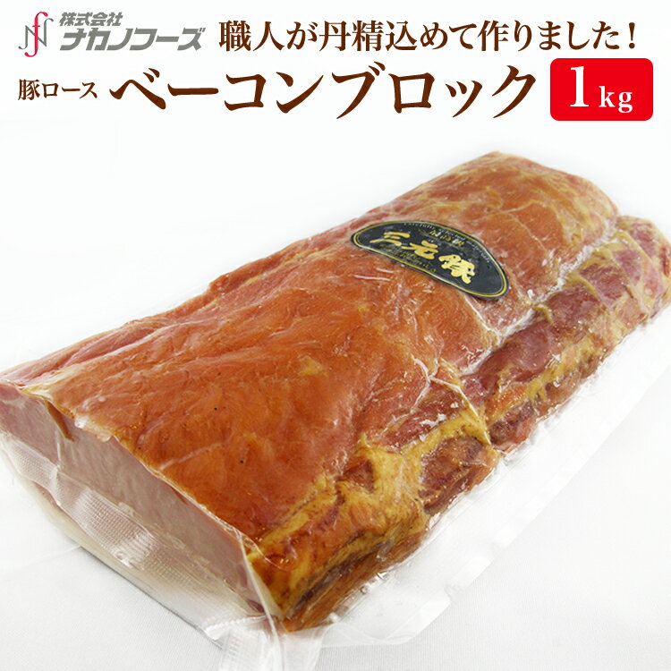 豚ロース ベーコン 1kg ブロック オリジナル 手作り ベーコンブロック 肉 塊 グルメ 加工肉 国内製造 冷凍 美味しい 【お取り寄せ】