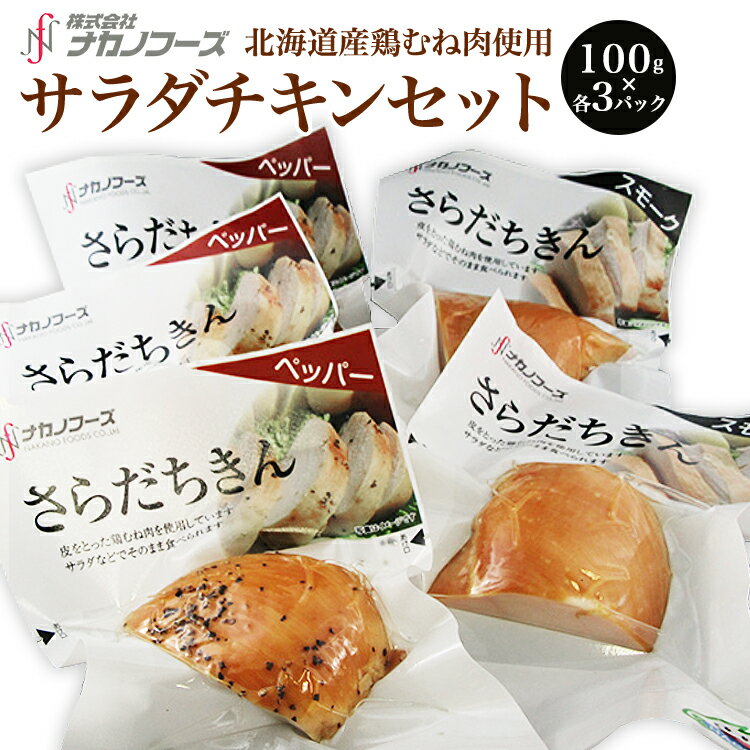 【北海道産】 若鶏手づくり サラダチキン 80g 各3パック さらだちきん オリジナル ペッパー スモーク 冷凍 味付き おうちグルメ 美味しい 【お取り寄せ】