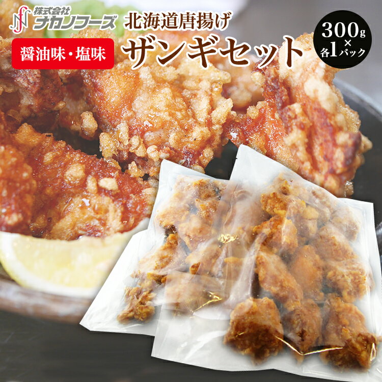  鶏むね唐揚げ ザンギ セット（300g×各1パック） 国産 道産 加工肉 国内加工 冷凍 味付き おうちグルメ 美味しい 