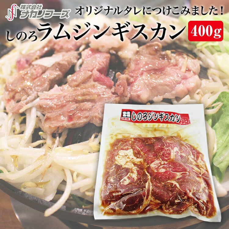 しのろ ラムジンギスカン (400g) オリジナル 特選 ラム肉 加工肉 国内加工 冷凍 味付き 焼き肉 鉄板焼..