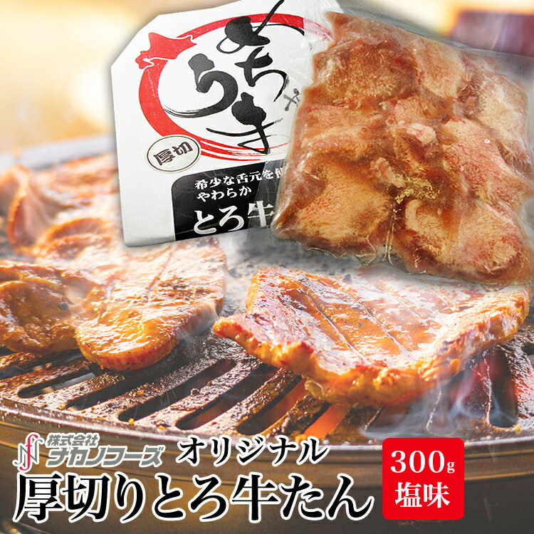 厚切り牛たん (300g) 塩味 トロタン スライス 分厚い 牛肉 加工肉 国内加工 冷凍 味付き 焼き肉 鉄板焼..