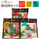 味付肉3点 セット （豚ホルモン300g×牛カルビ250g×ラムジンギスカン250g） オリジナル 豚上ホルモン塩味 牛バラカルビ ラム肉ジンギスカン 冷凍 美味しい 1