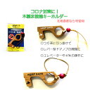 コロナ対策!木製非接触キーホルダー 北海道産なら材使用
