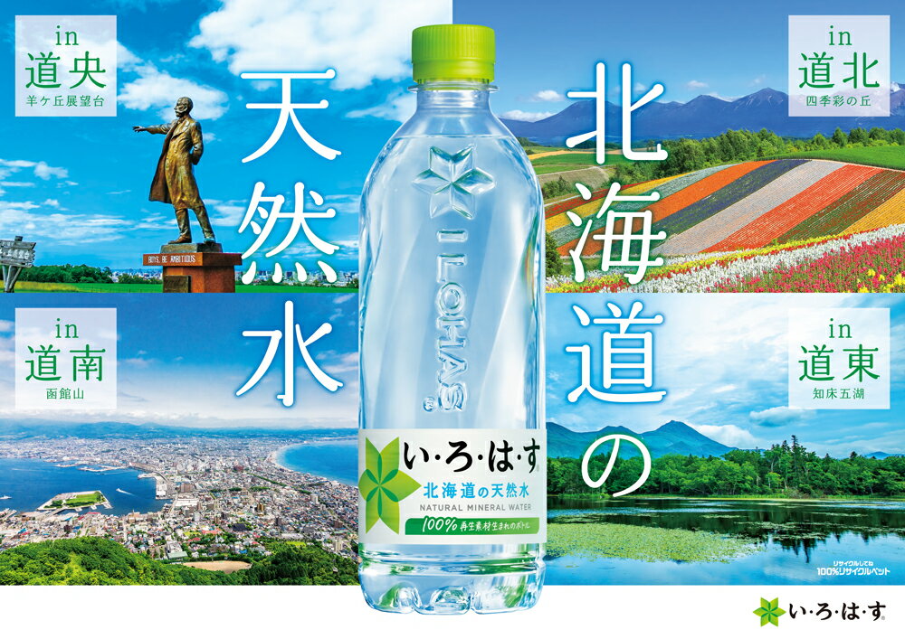 リニューアル！い・ろ・は・す540mlPET24本入り2箱よりどりセット【メーカー直送】